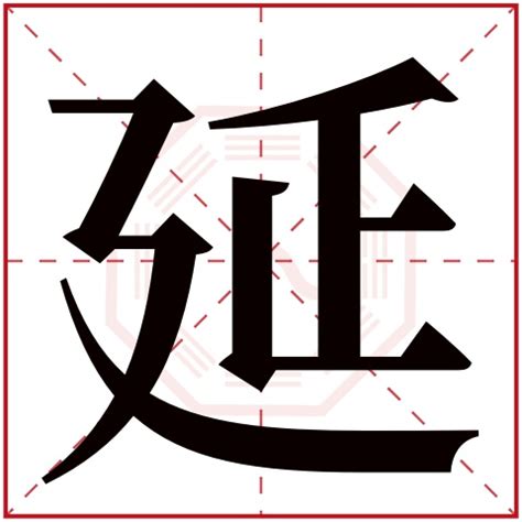 延筆劃|【延】字典解释,“延”字的標準筆順,粵語拼音,中文電碼,規範讀音,偏。